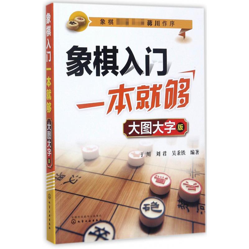 象棋入门一本就够(大图大字版)