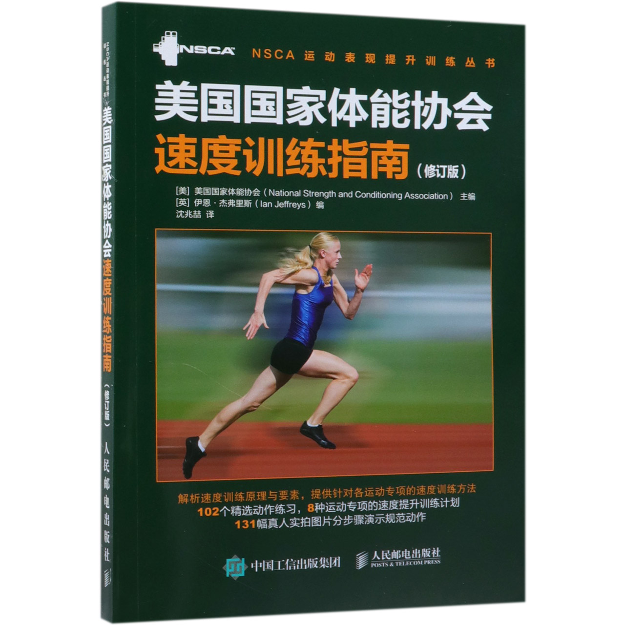 美国国家体能协会速度训练指南(修订版)/NSCA运动表现提升训练丛书