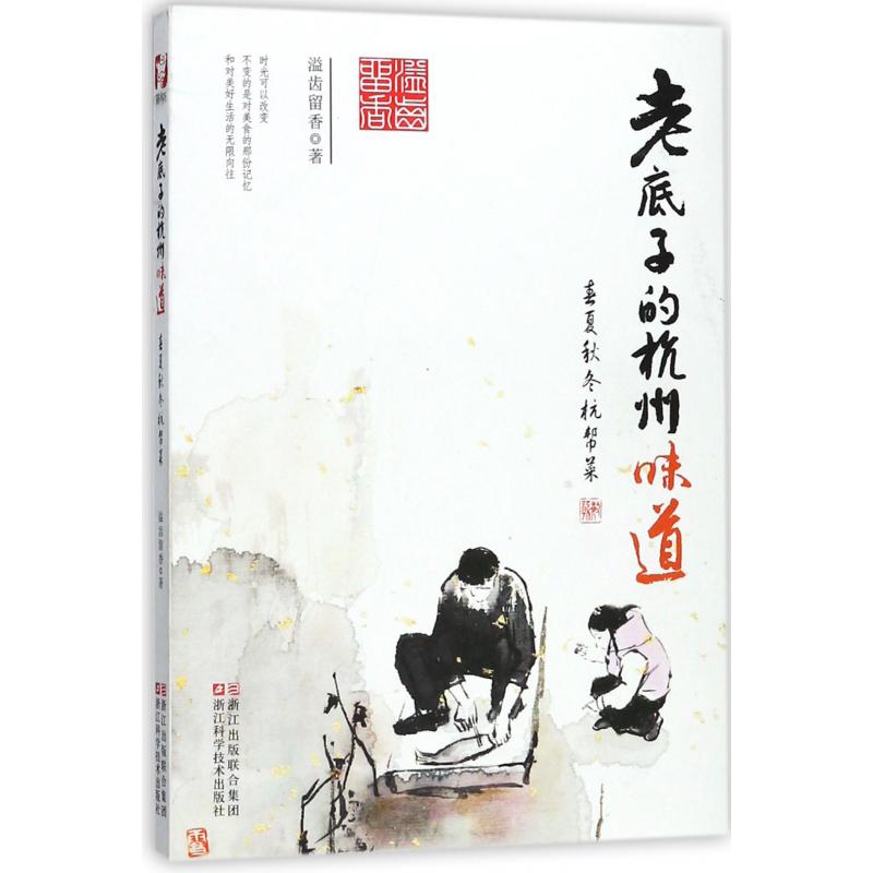 老底子的杭州味道(春夏秋冬杭帮菜)