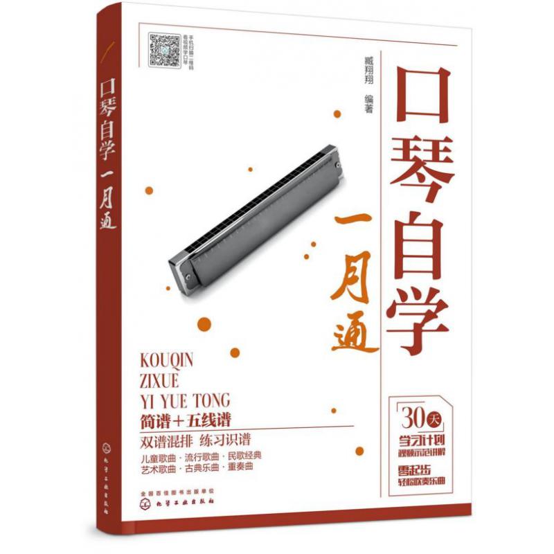 口琴自学一月通
