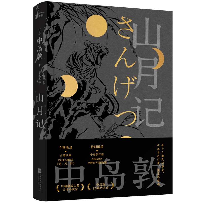 山月记