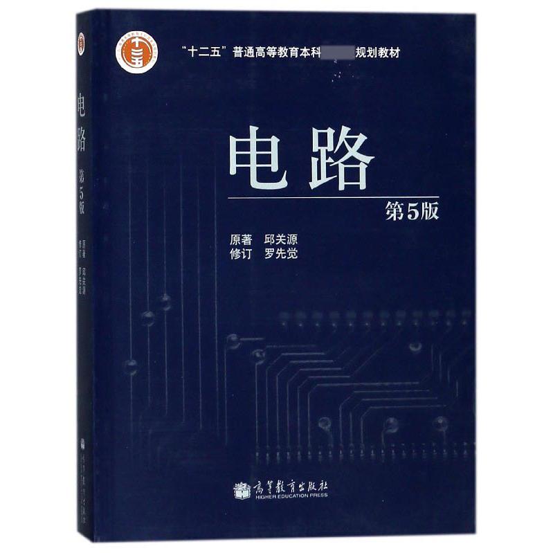 电路(第5版十二五普通高等教育本科规划教材)