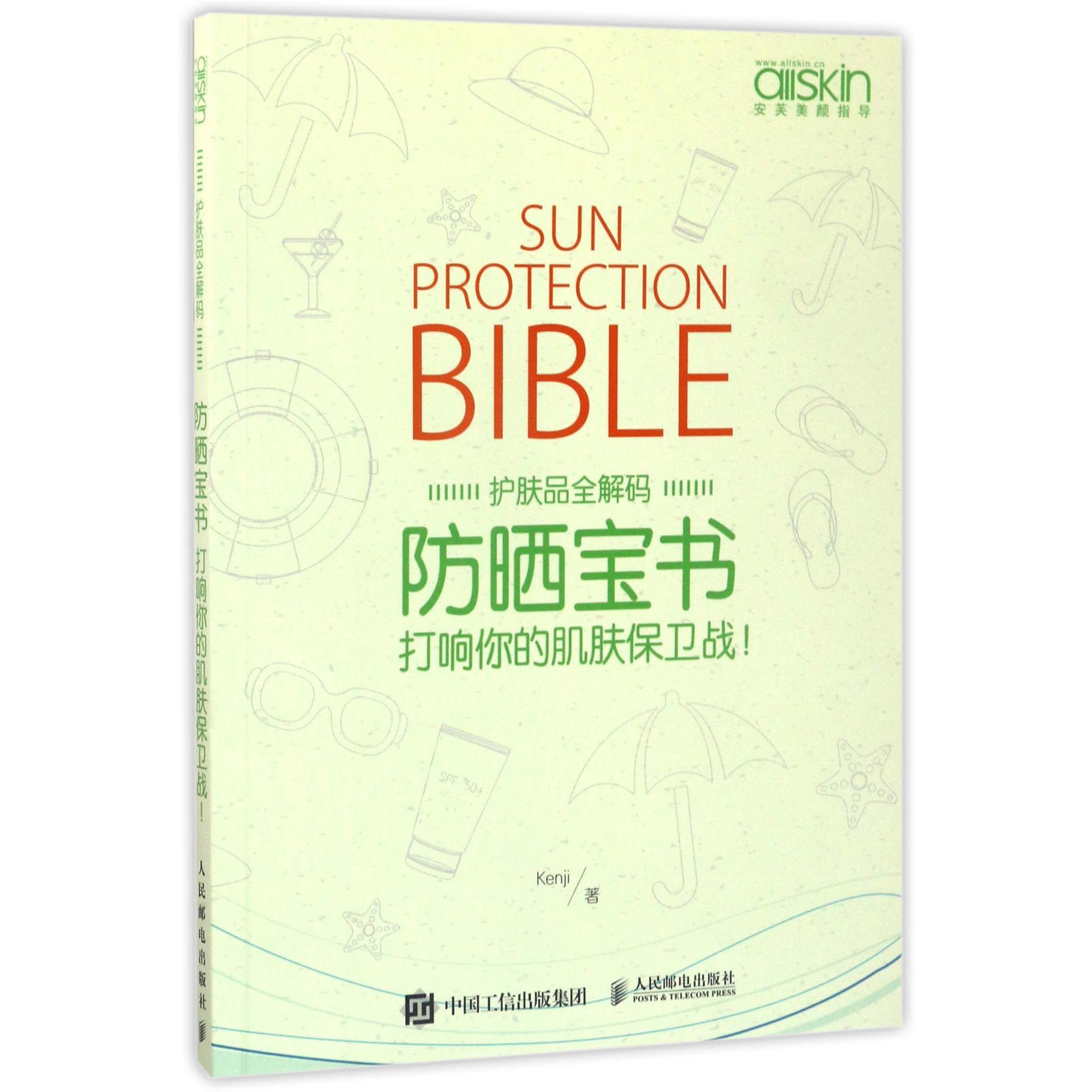 防晒宝书(打响你的肌肤保卫战护肤品全解码)