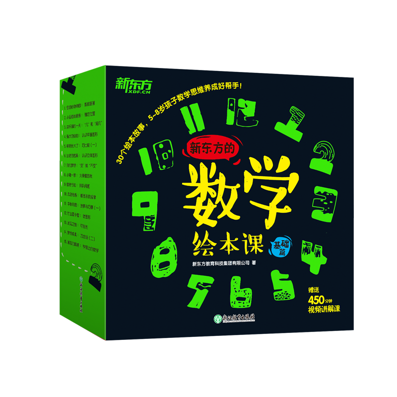 新东方的数学绘本课 基础篇