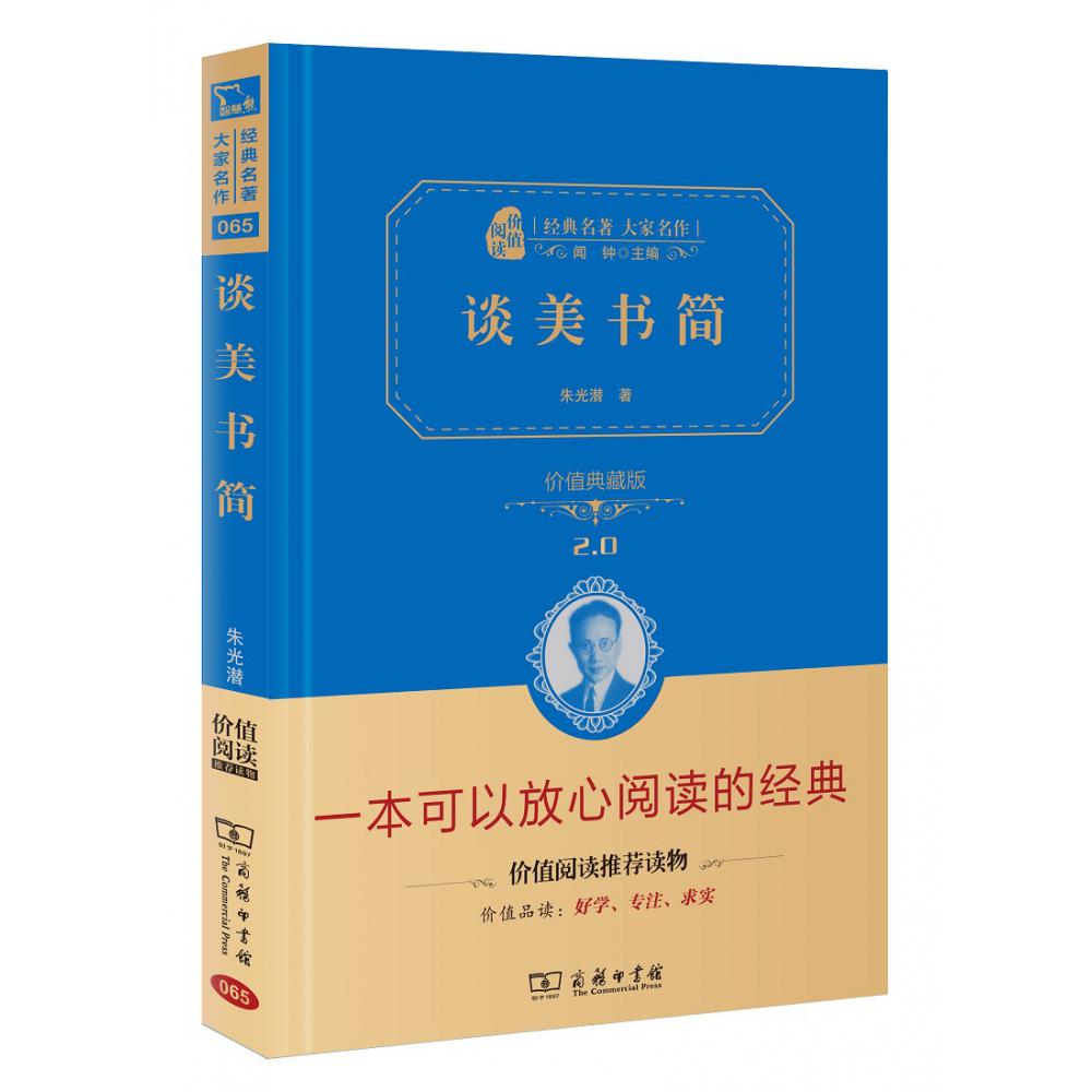 谈美书简(价值典藏版2.0)(精)/经典名著大家名作