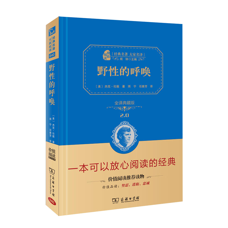 野性的呼唤(全译典藏版2.0)(精)/经典名著大家名译