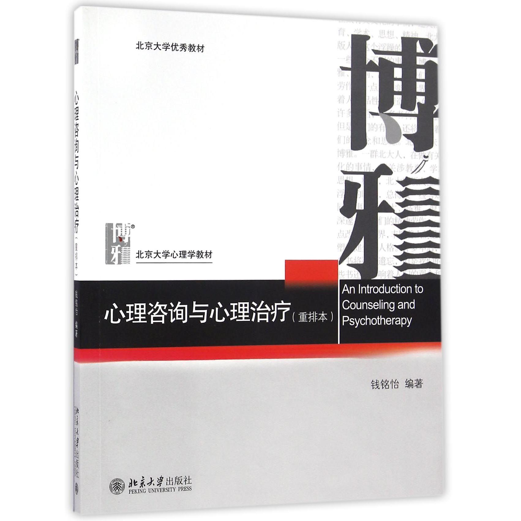 心理咨询与心理治疗(重排本北京大学心理学教材)