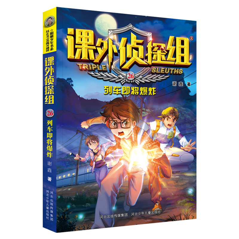 课外侦探组(26列车即将爆炸)