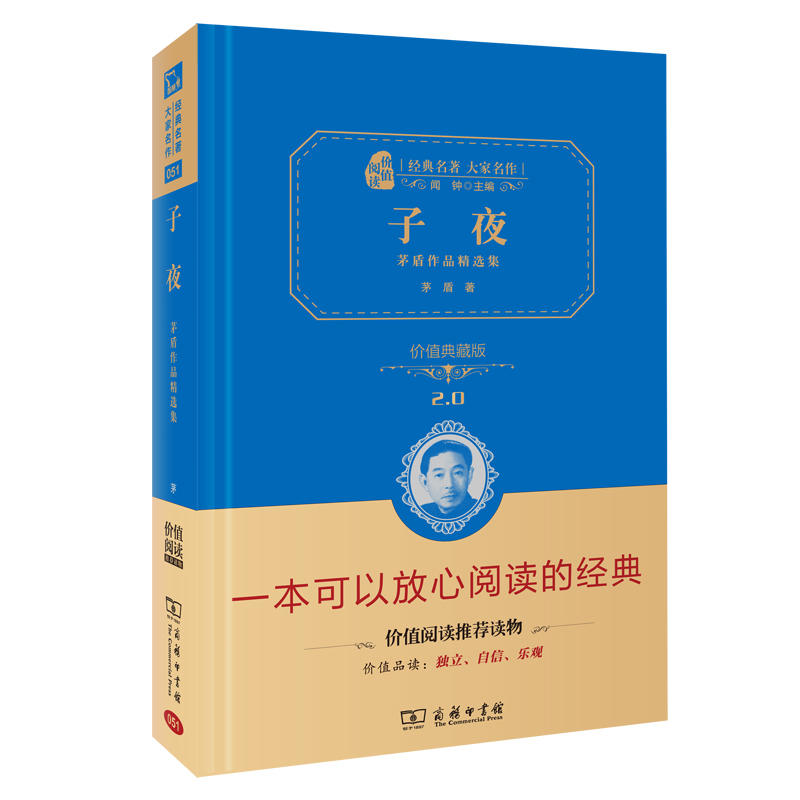 子夜(茅盾作品精选集价值典藏版2.0)(精)/经典名著大家名作