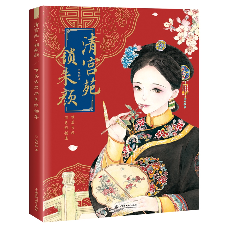 清宫苑 锁朱颜 唯美古风涂色线描集