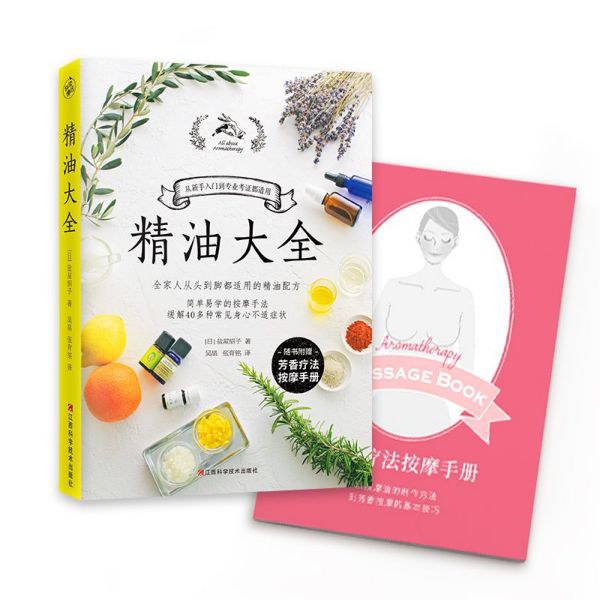 精油大全(附芳香疗法按摩手册)