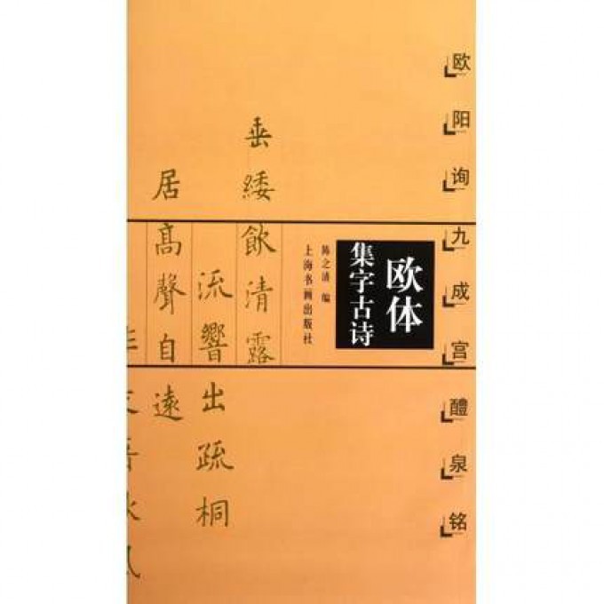 欧体集字古诗(欧阳询九成宫醴泉铭)