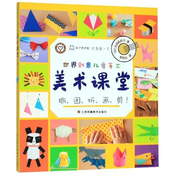 世界创意儿童手工美术课堂(日本卷上)