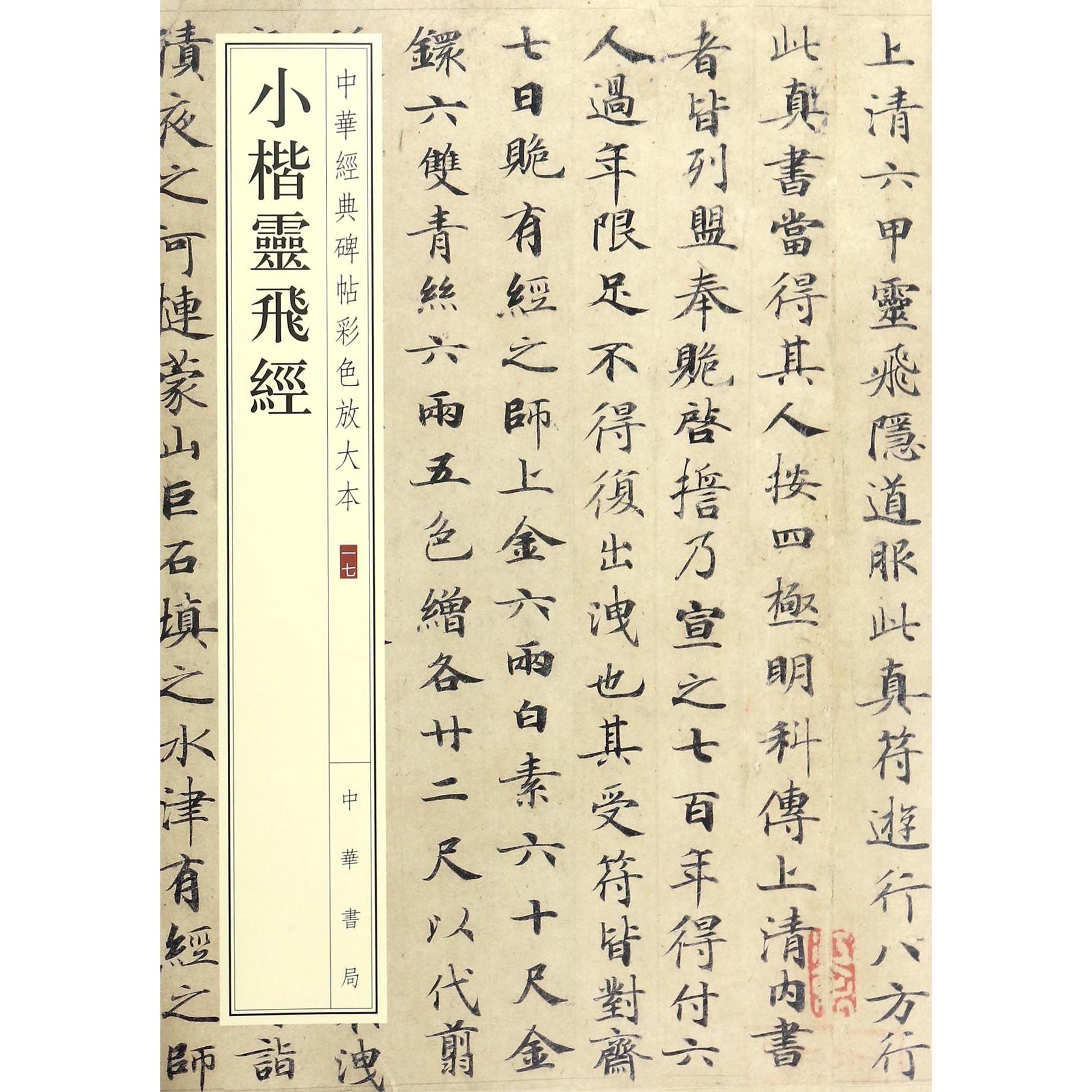 小楷灵飞经/中华经典碑帖彩色放大本