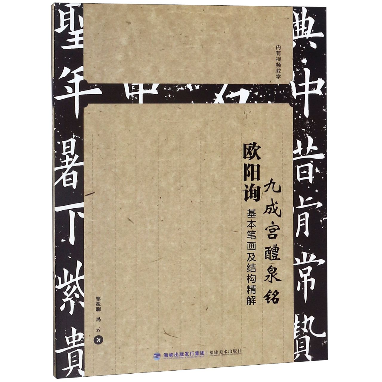 欧阳询九成宫醴泉铭基本笔画及结构精解
