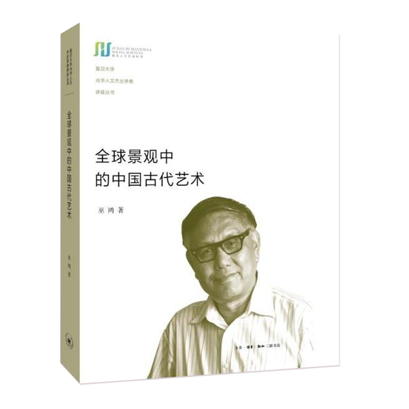 【新华书店正版图书籍】 全球景观中的中国古代艺术 精装版 巫鸿著 工艺美术 艺术理论 复旦大学光华人文杰出学者讲座丛书