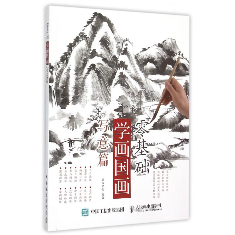 零基础学画国画(写意篇)