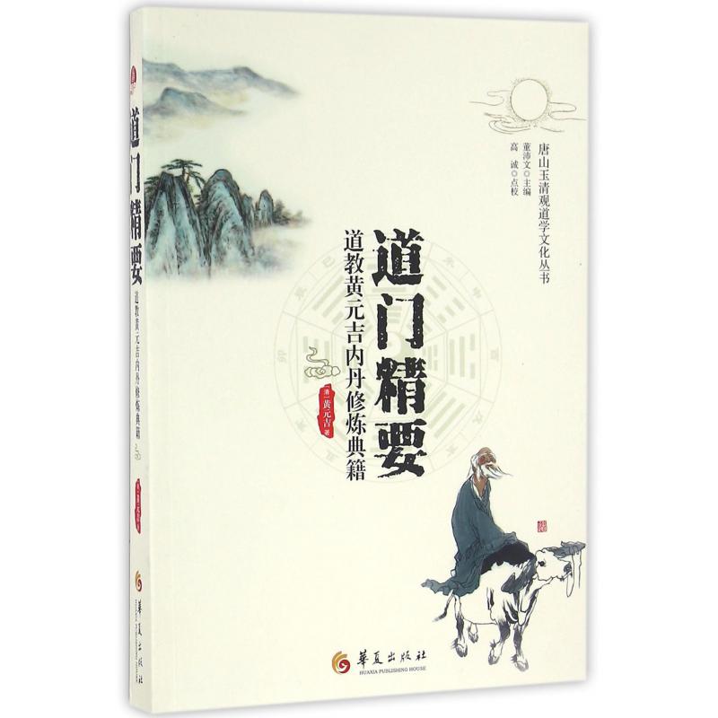 道门精要(道教黄元吉内丹修炼典籍)/唐山玉清观道学文化丛书