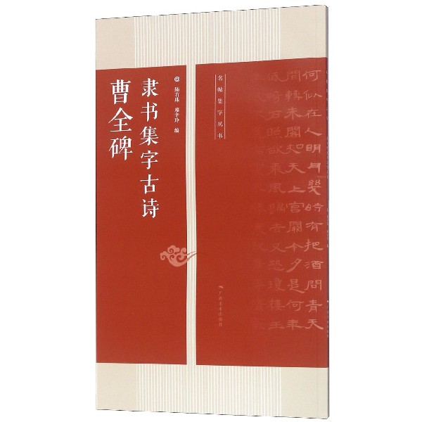 曹全碑隶书集字古诗/名帖集字丛书