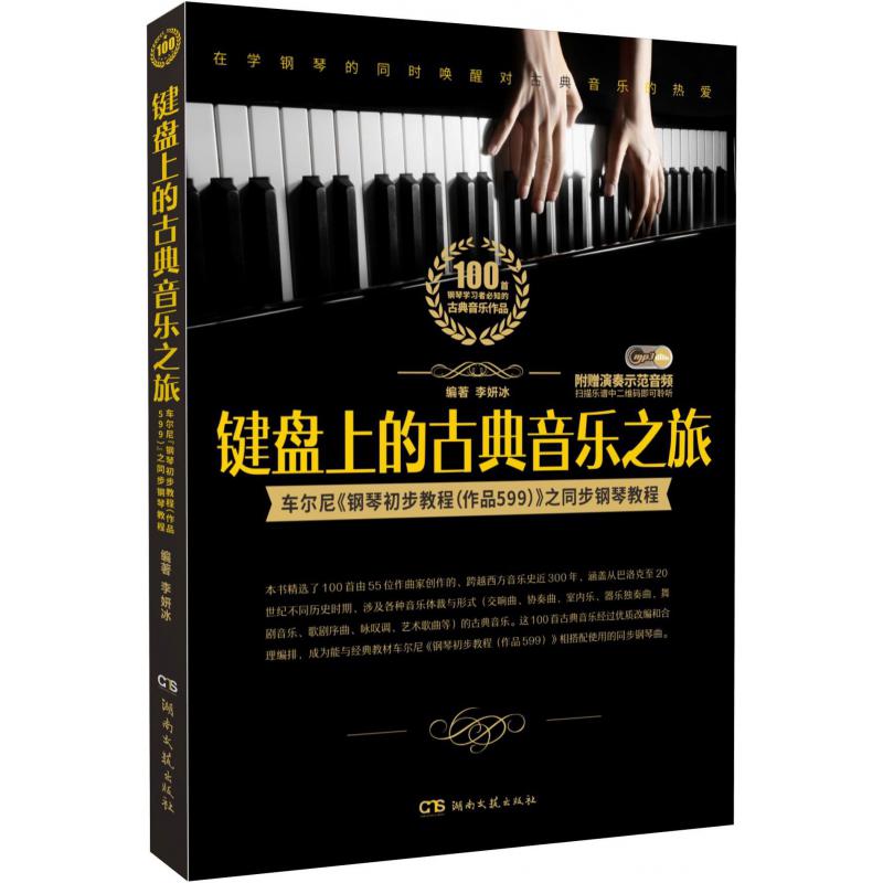 键盘上的古典音乐之旅(车尔尼钢琴初步教程作品599之同步钢琴教程)