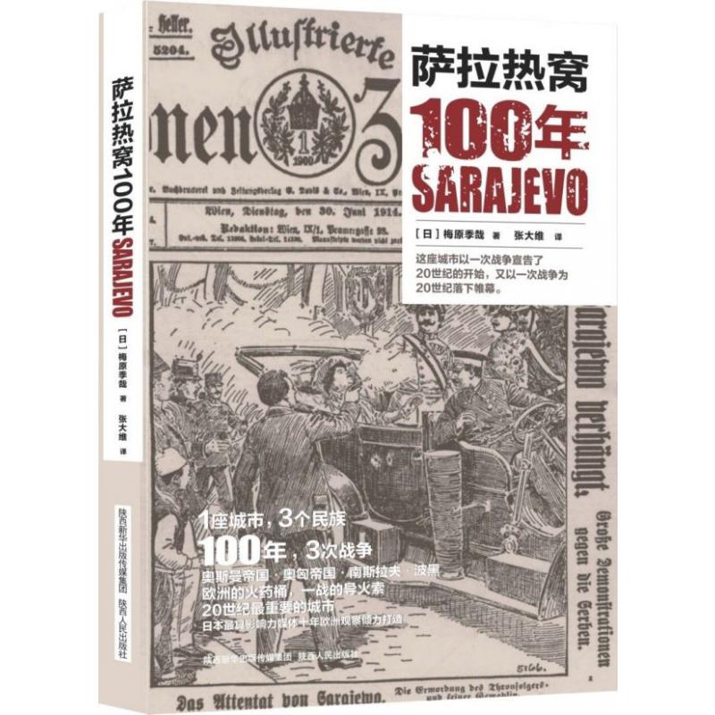 萨拉热窝100年