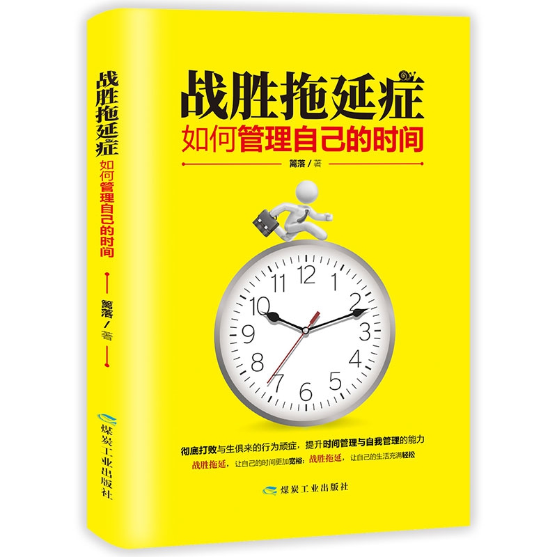 战胜拖延症：如何管理自己的时间
