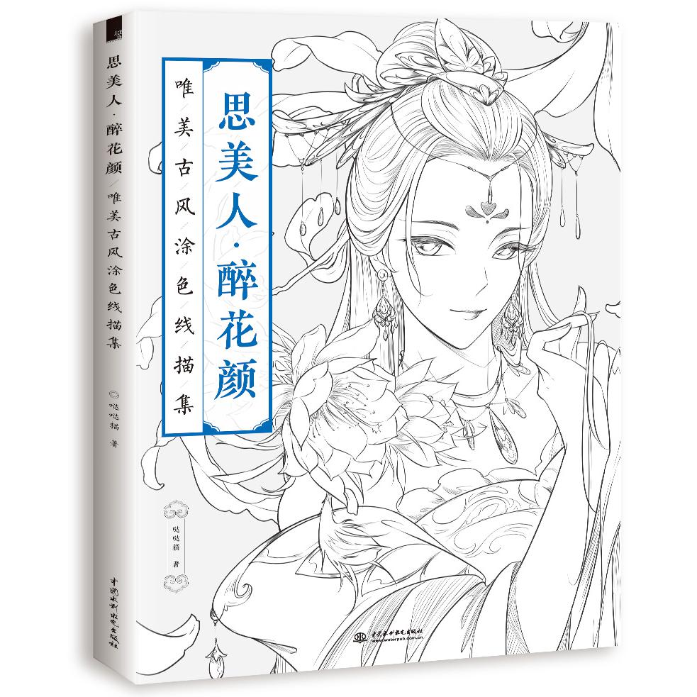 思美人醉花颜(唯美古风涂色线描集)