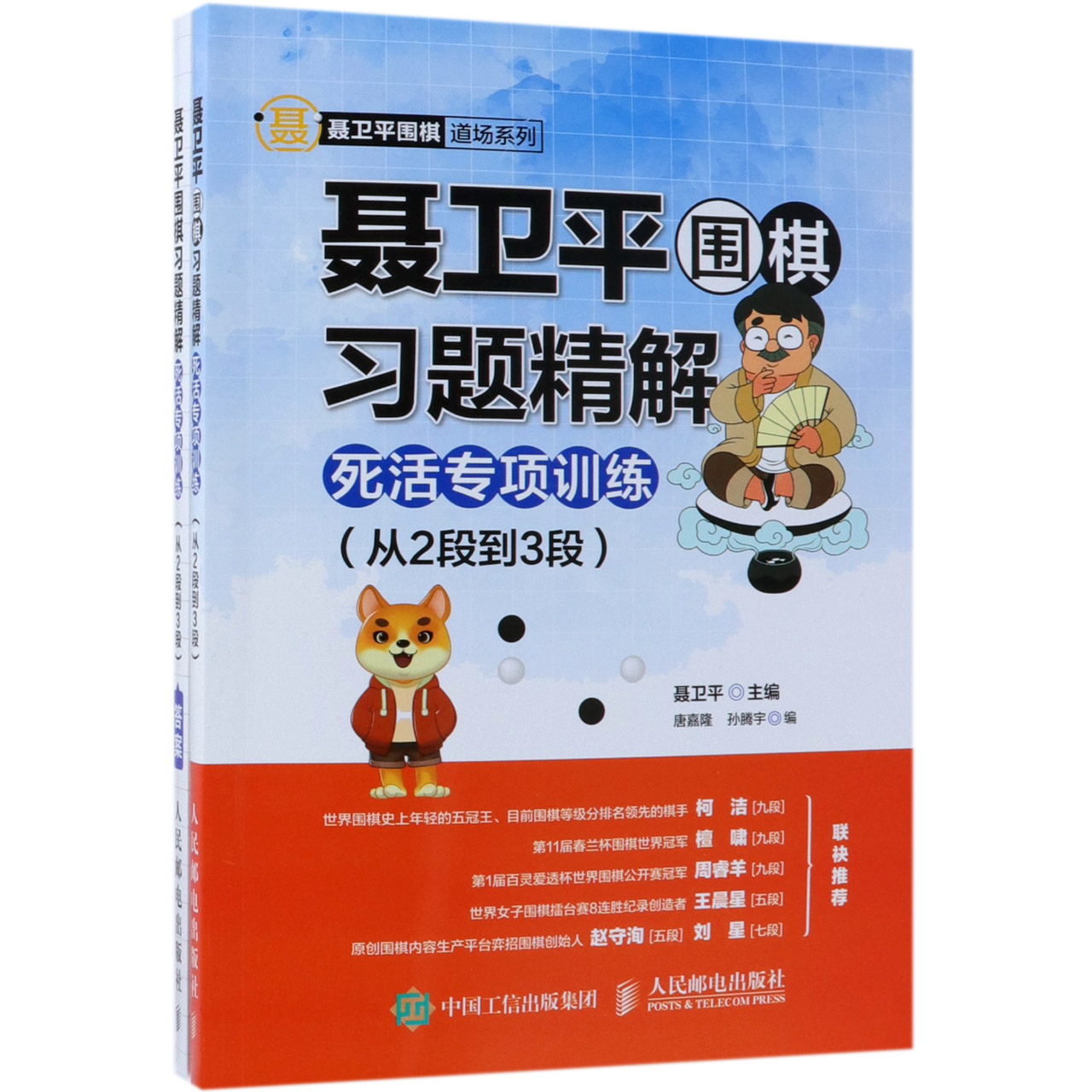 聂卫平围棋习题精解(附答案死活专项训练从2段到3段)/聂卫平围棋道场系列