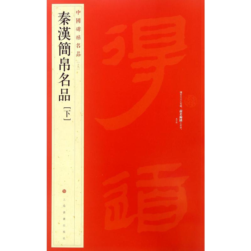 秦汉简帛名品(下)/中国碑帖名品
