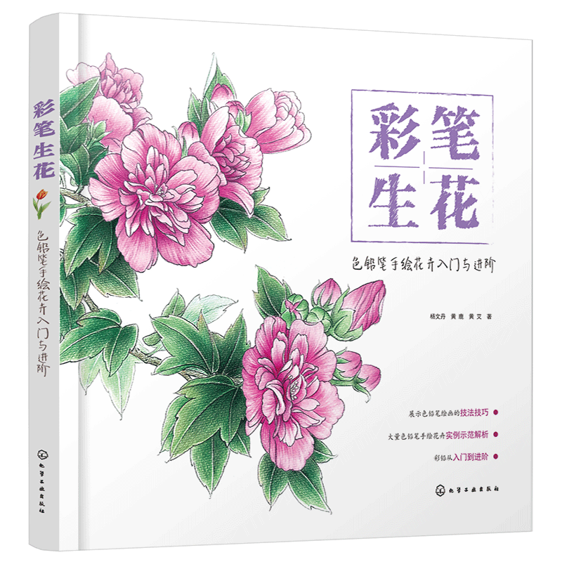 彩笔生花(色铅笔手绘花卉入门与进阶)