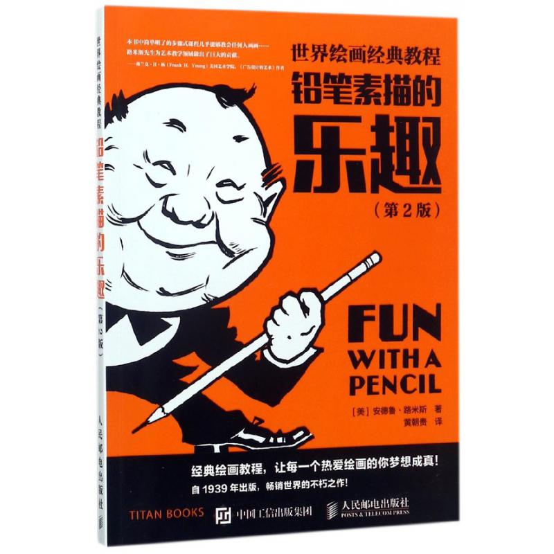 铅笔素描的乐趣(第2版世界绘画经典教程)