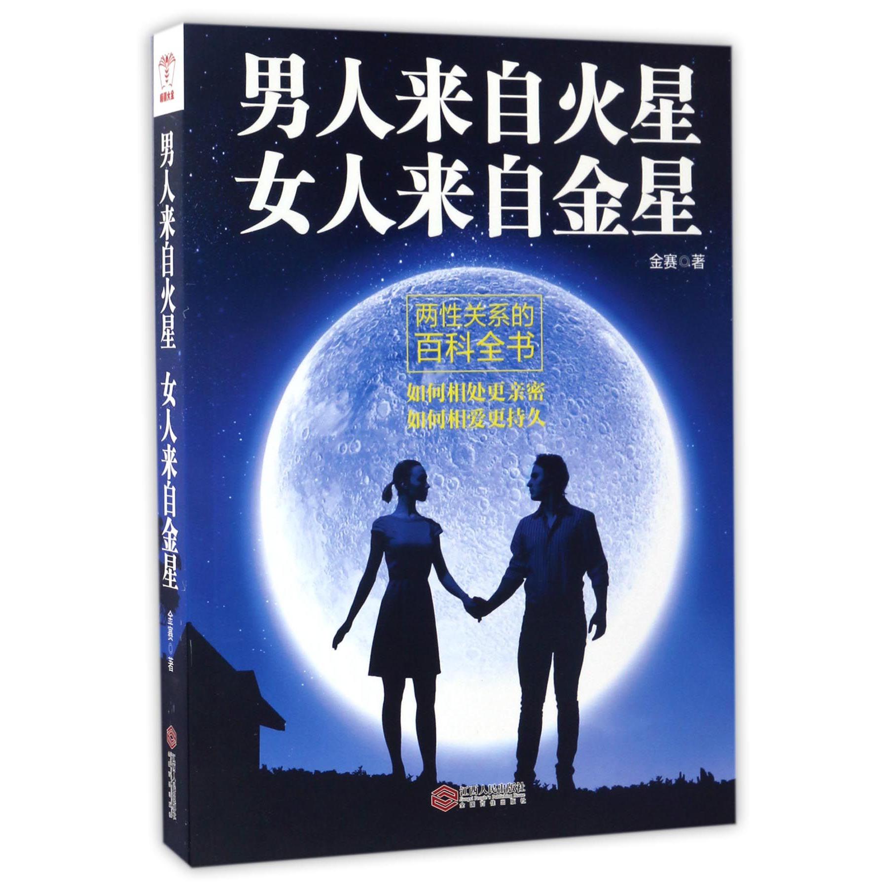 男人来自火星女人来自金星