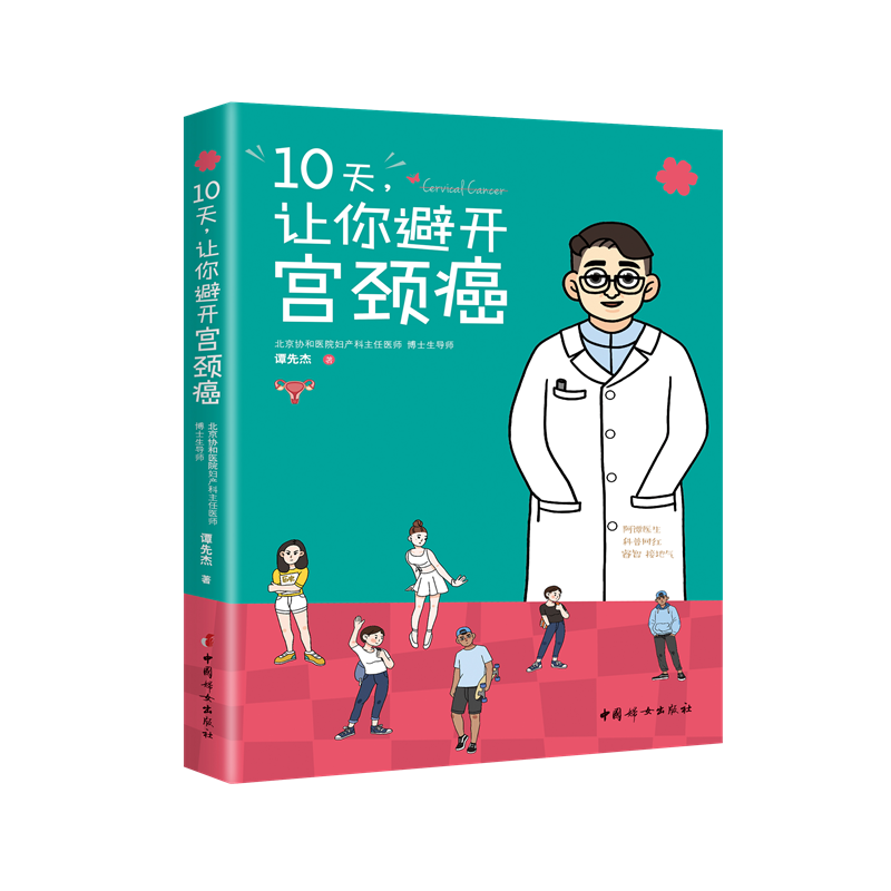 10天，让你避开宫颈癌