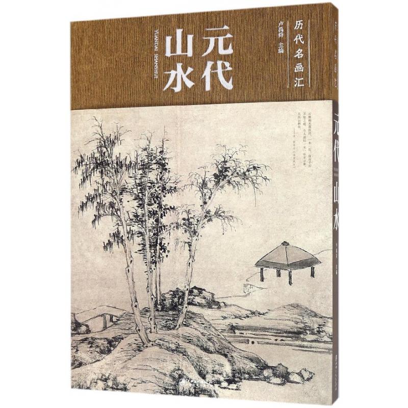 元代山水(精)/历代名画汇