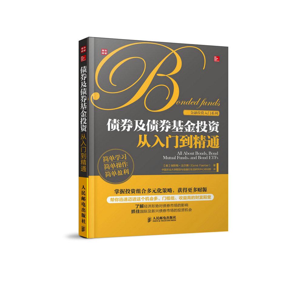 债券及债券基金投资从入门到精通/金融投资入门系列