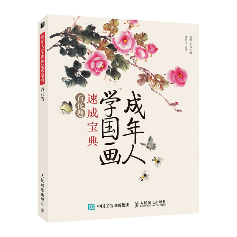 成年人学国画速成宝典(百花卷)