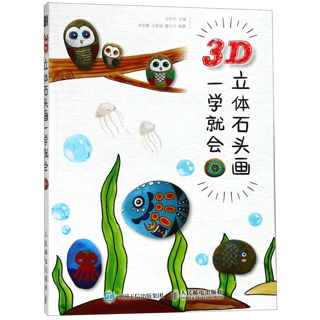 3D立体石头画一学就会