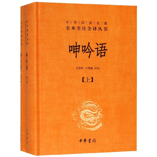 呻吟语(上下)(精)/中华经典名著全本全注全译丛书