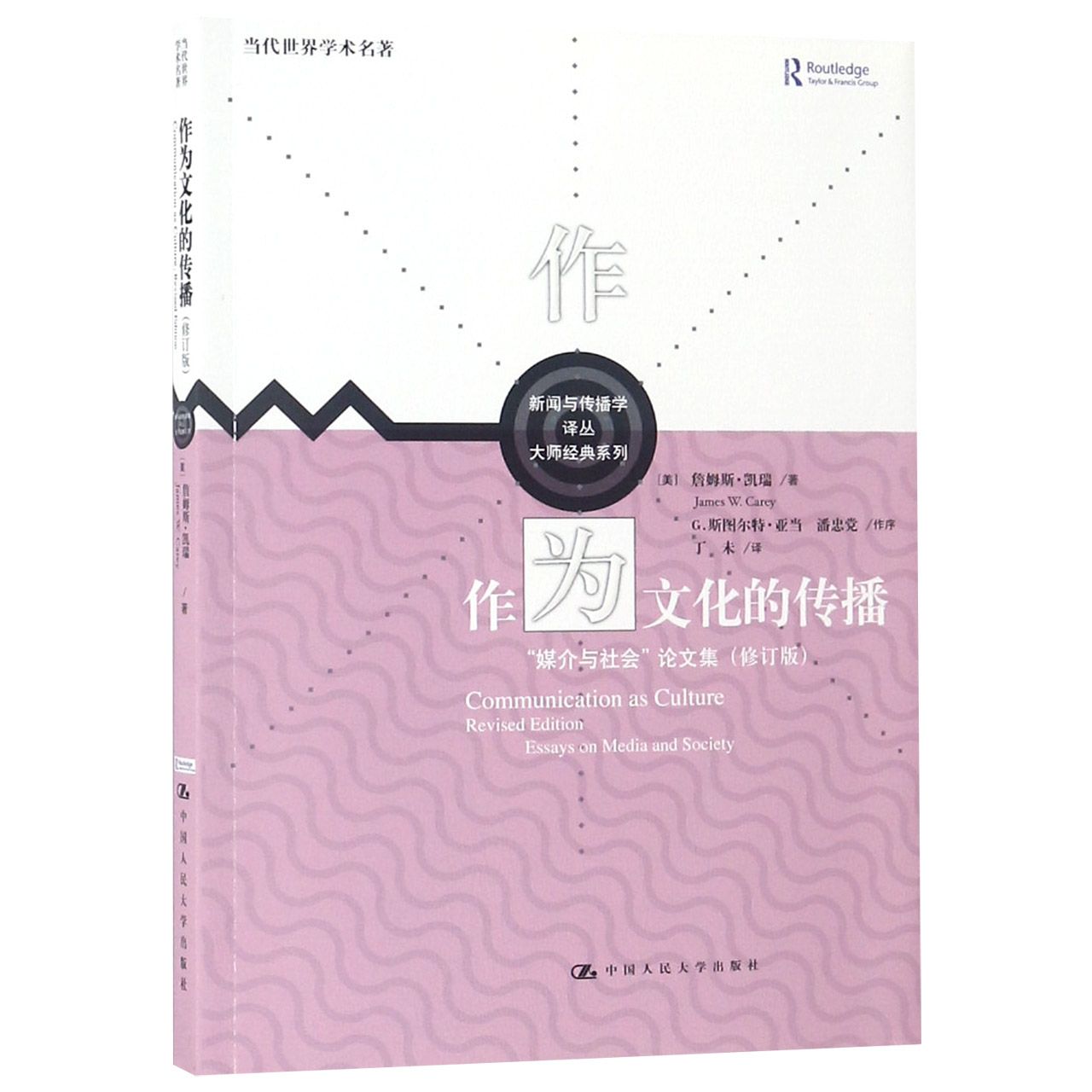 作为文化的传播(媒介与社会论文集修订版)/大师经典系列/新闻与传播学译丛