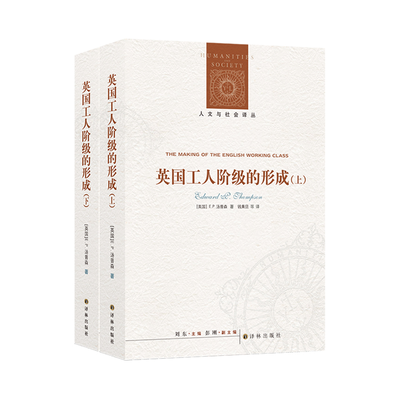 英国工人阶级的形成(上下)/人文与社会译丛