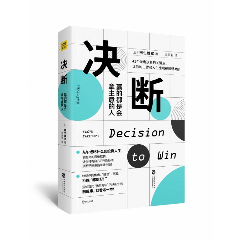 决断(赢的都是会拿主意的人)