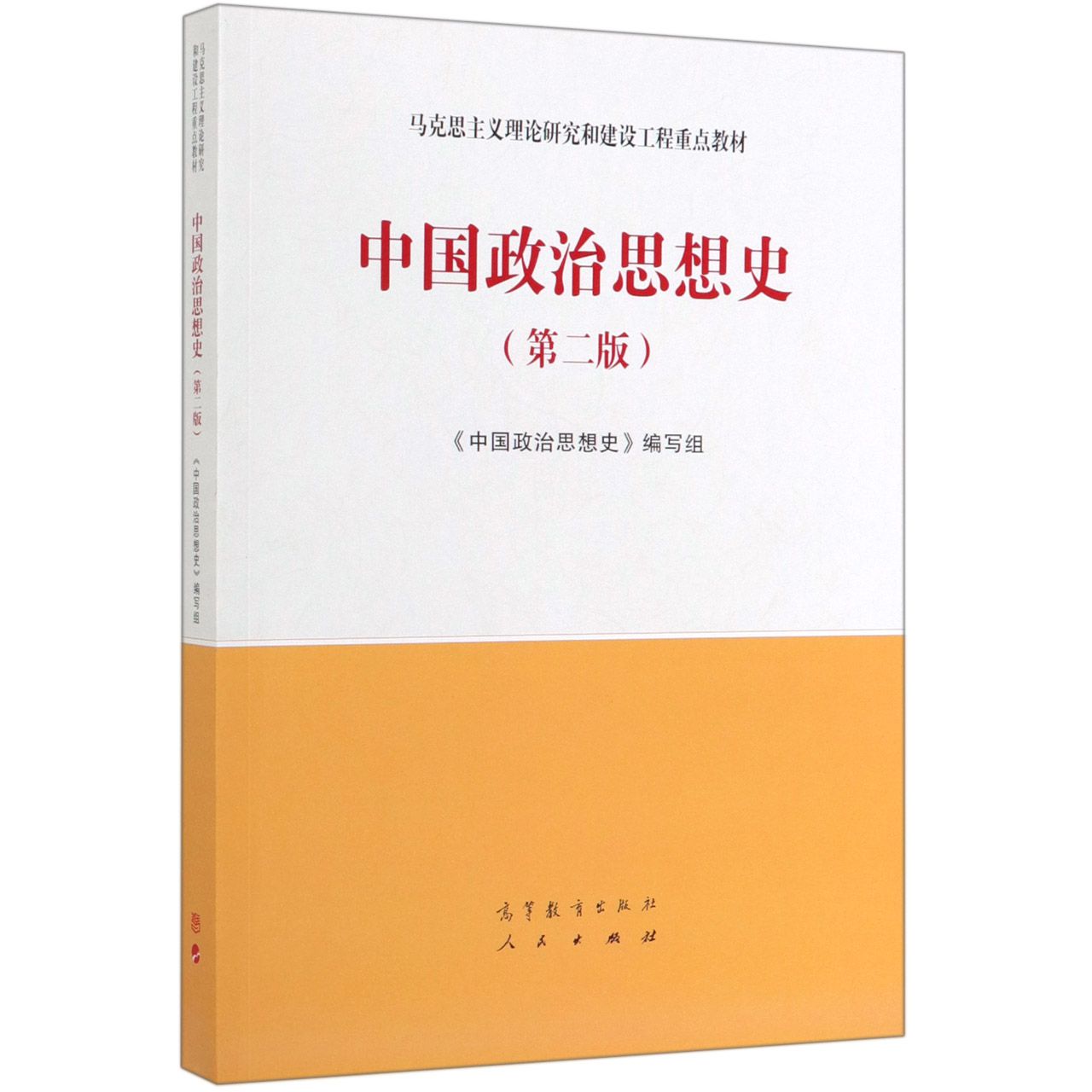 中国政治思想史(第2版马克思主义理论研究和建设工程重点教材)