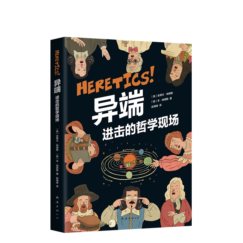 异端 进击的哲学现场