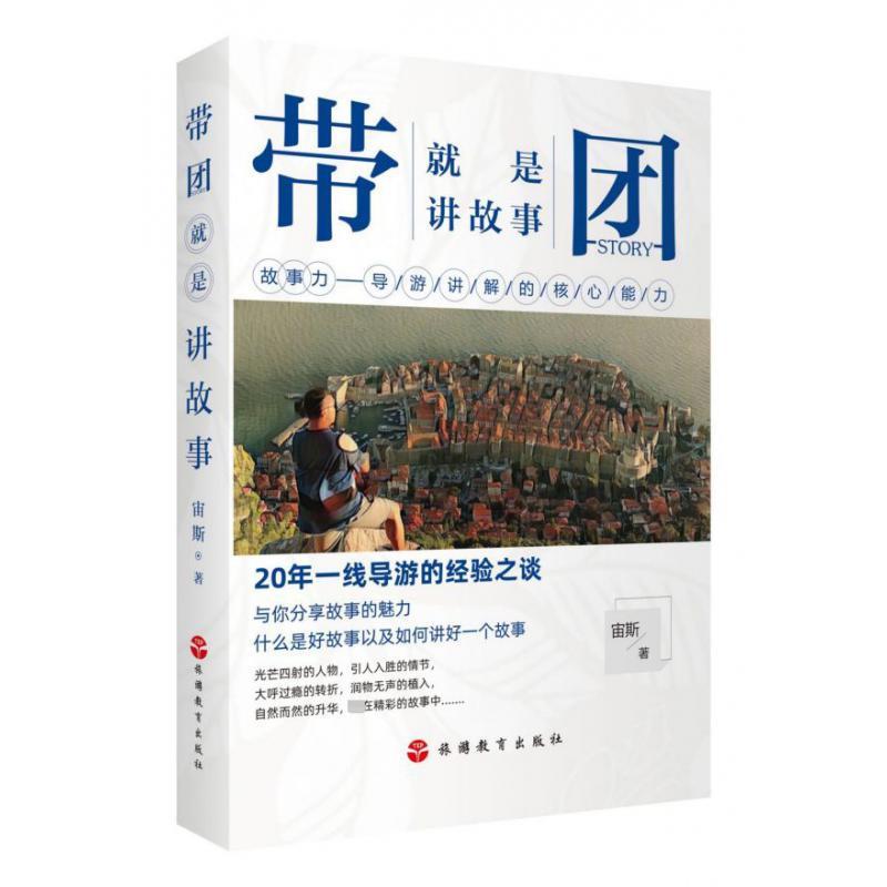 带团就是讲故事