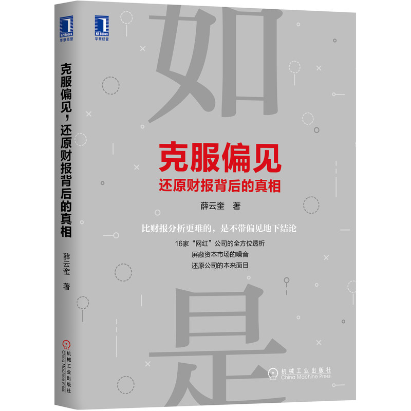 克服偏见还原财报背后的真相