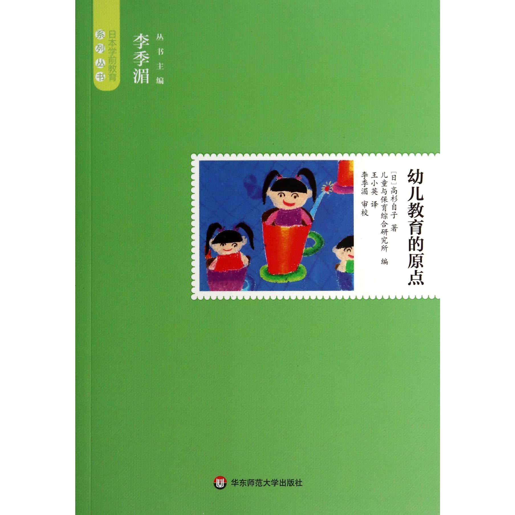 幼儿教育的原点/日本学前教育系列丛书