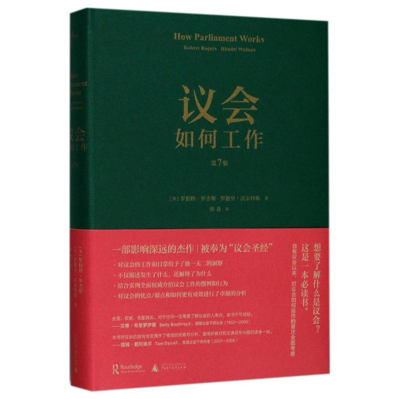 议会如何工作(第7版)(精)