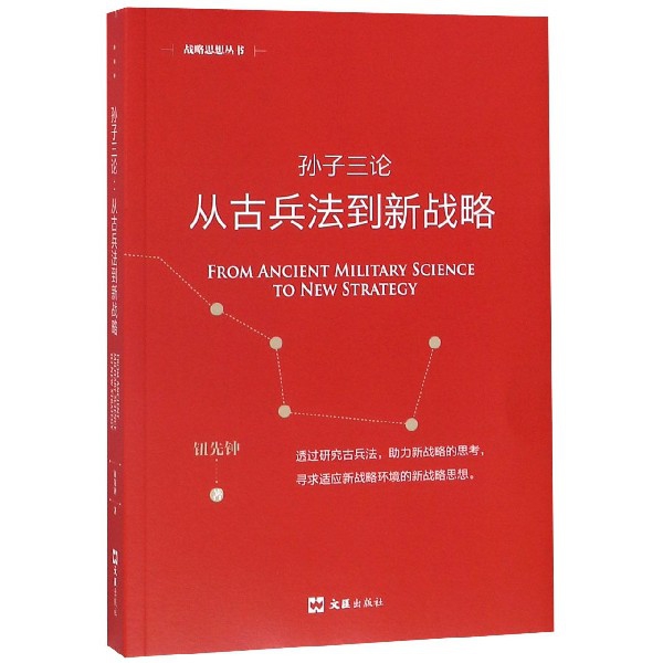 孙子三论(从古兵法到新战略)/战略思想丛书