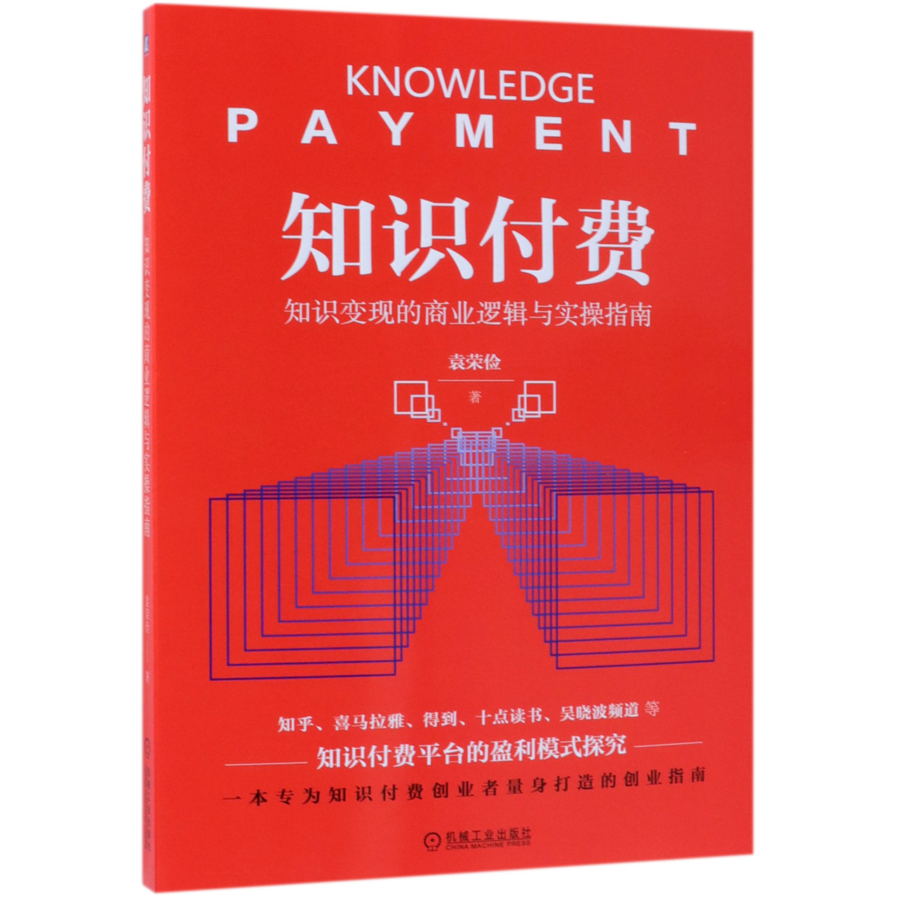 知识付费(知识变现的商业逻辑与实操指南)