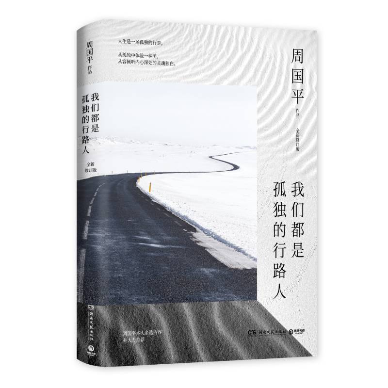 我们都是孤独的行路人:全新修订版